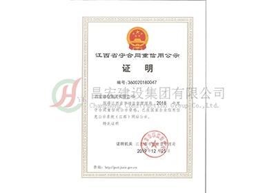 2018年度江西省守合同重信用公示证明